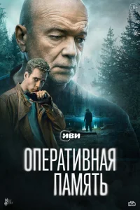 Оперативная память смотреть онлайн